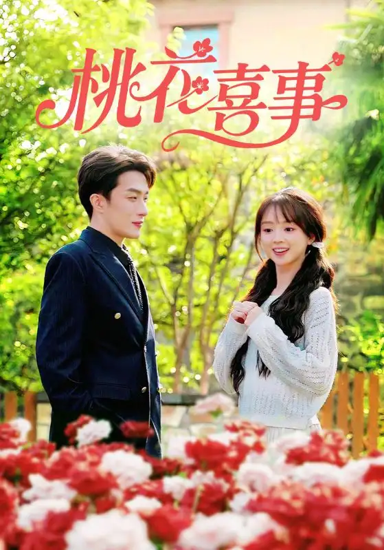 短剧《桃花喜事》完整版全集免费观看