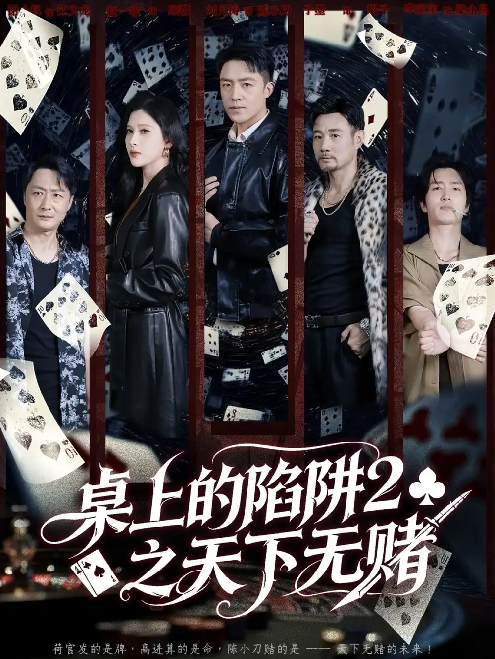 短剧《桌上的陷阱2之天下无赌》完整版全集免费观看