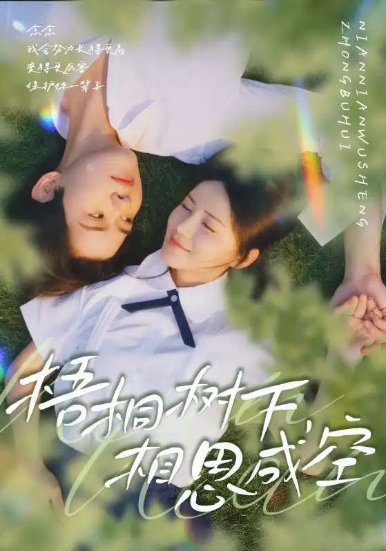 短剧《梧桐树下，相思成空》完整版全集免费观看