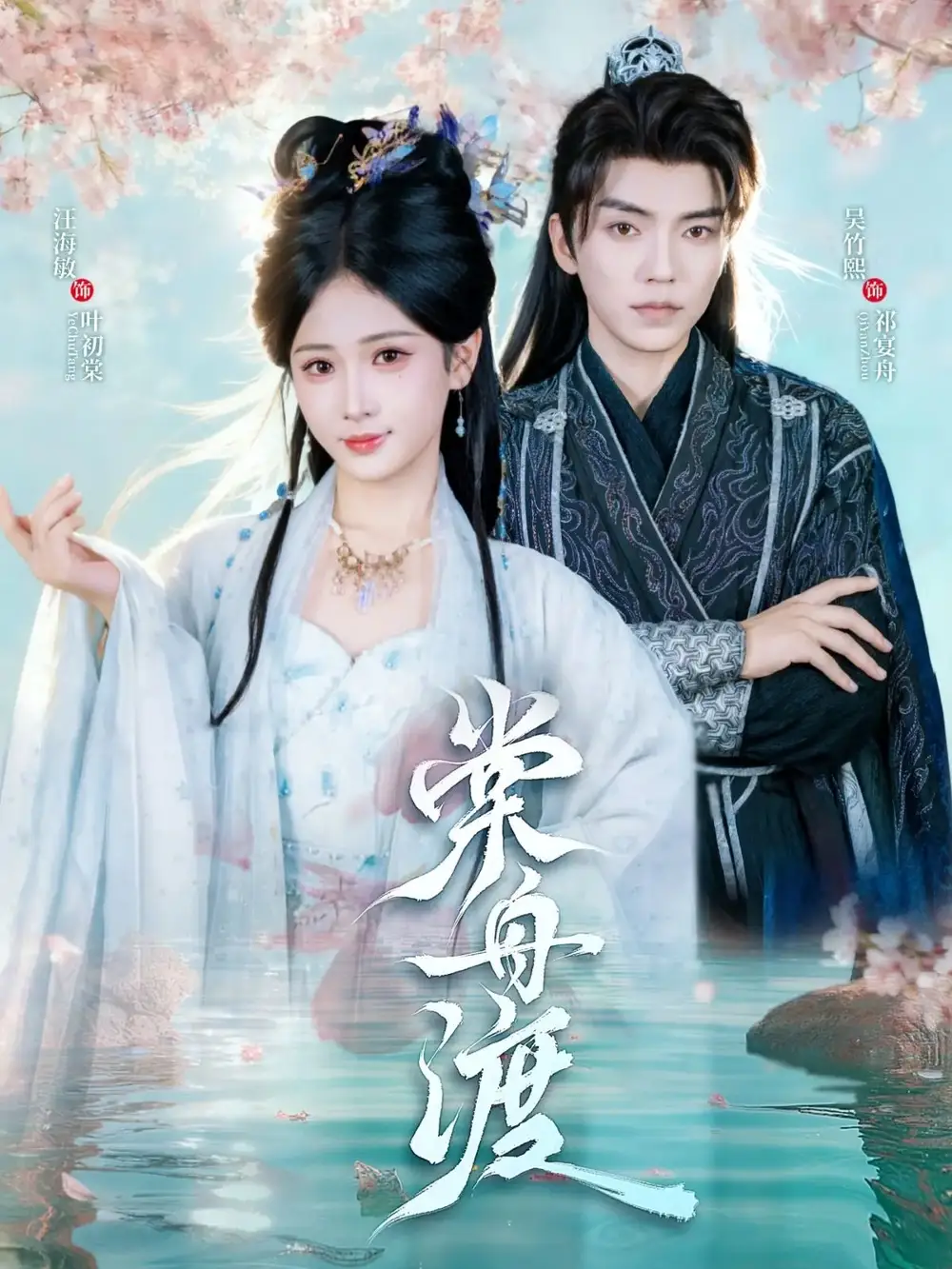 短剧《棠舟渡》完整版全集免费观看