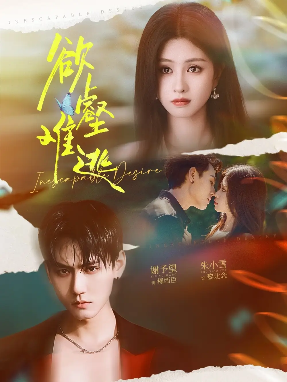 欲壑难逃（64集）谢予望＆朱小雪海报
