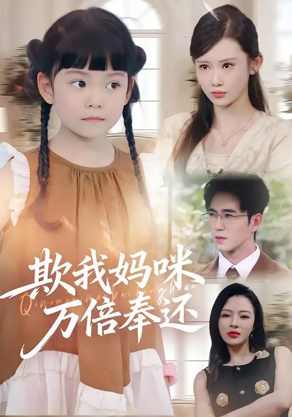 短剧《欺我妈咪万倍奉还》完整版全集免费观看