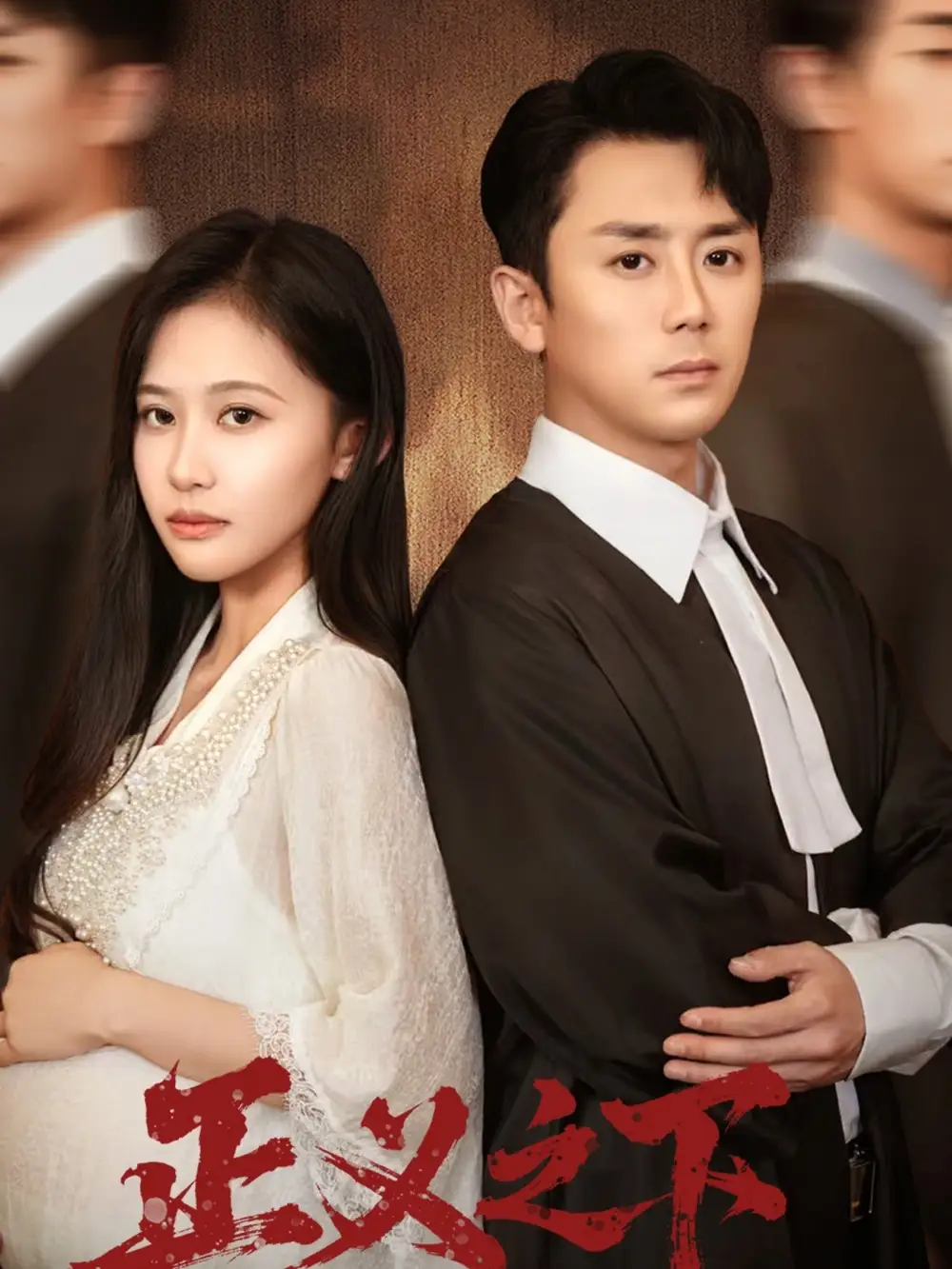 正义之下（62集）阎纪圻＆刘烨琪海报