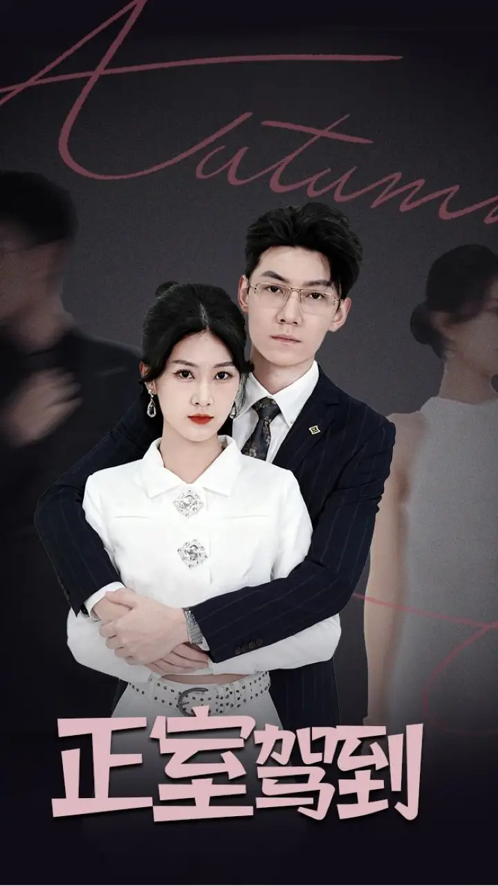 短剧《正室驾到》完整版全集免费观看