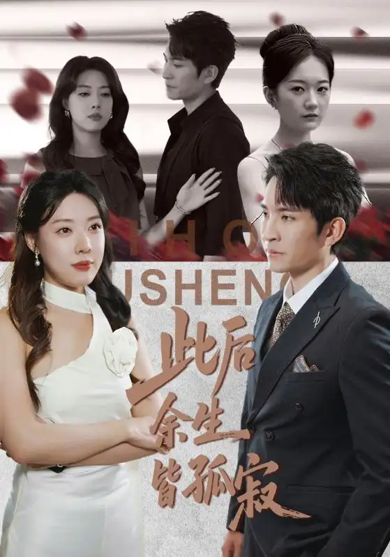 短剧《此后余生皆孤寂》完整版全集免费观看