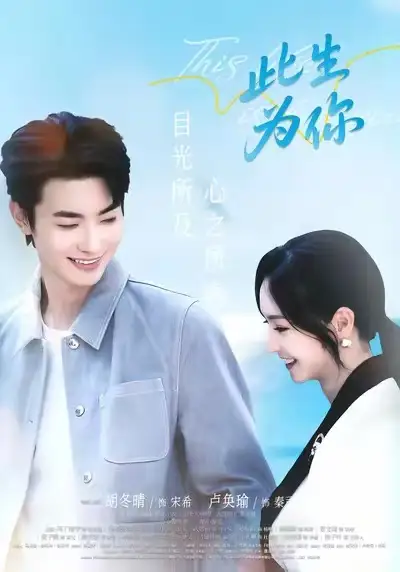 短剧《此生为你》完整版全集免费观看