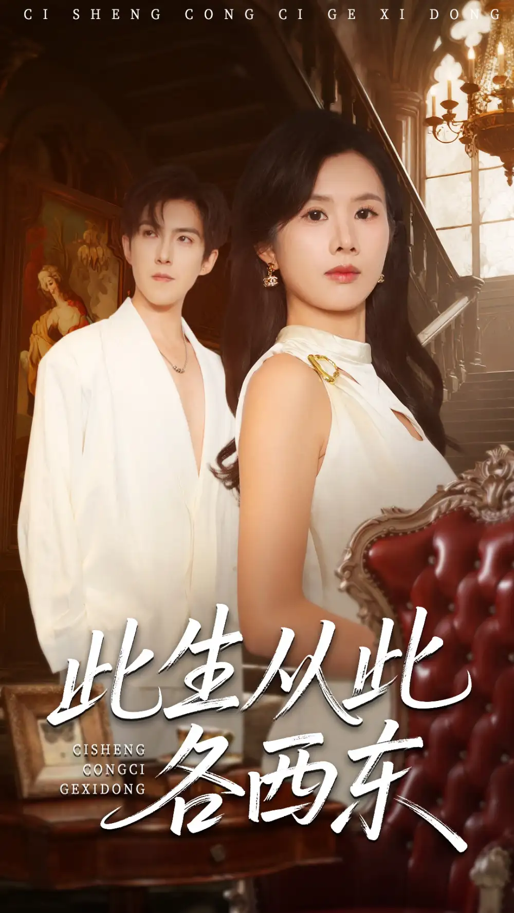 短剧《此生从此各西东》完整版全集免费观看