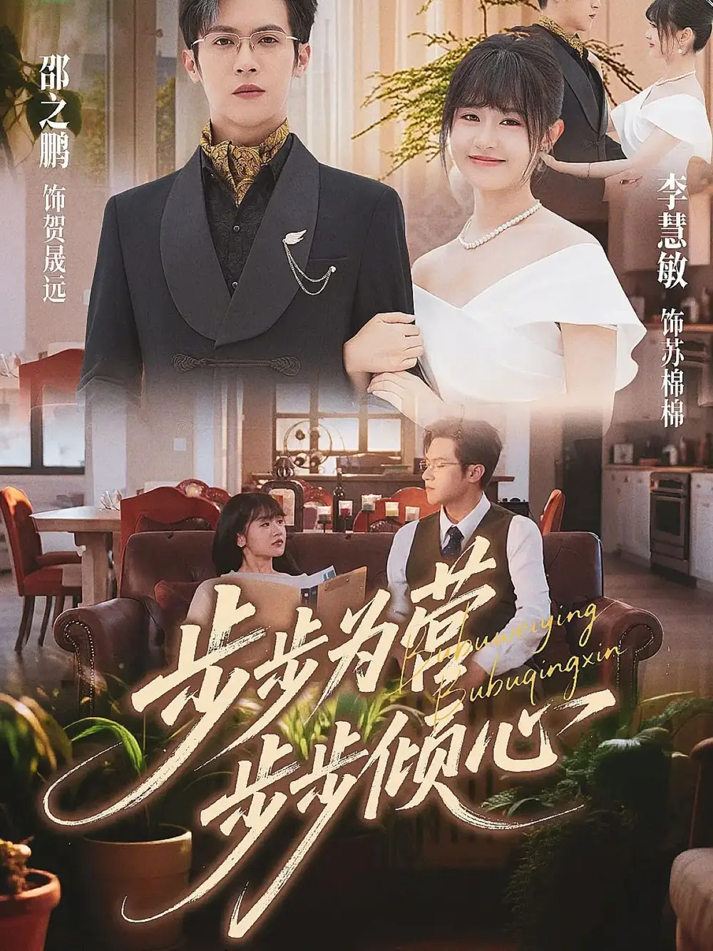 短剧《步步为营步步倾心》完整版全集免费观看