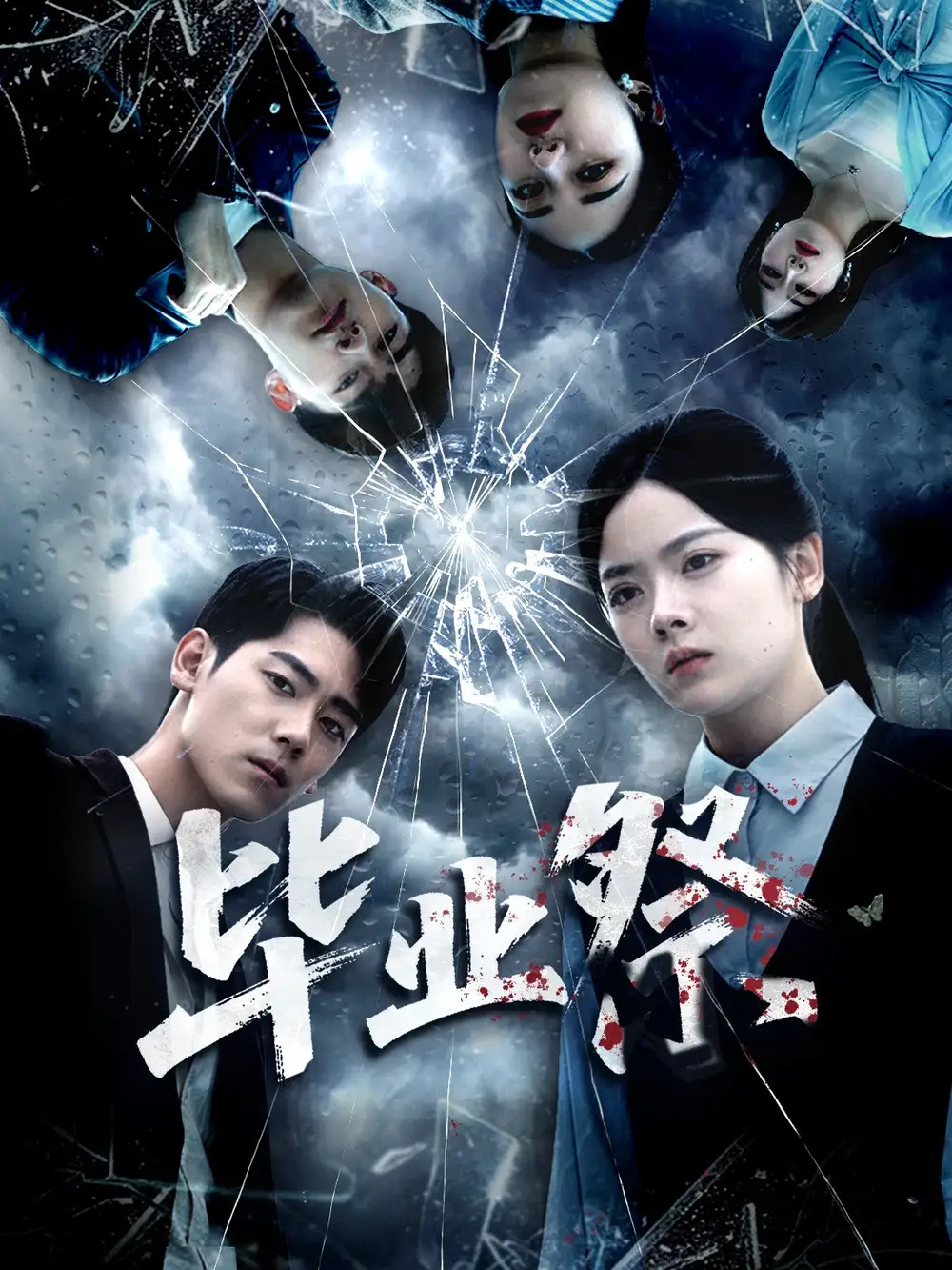 短剧《毕业祭＆致命过山车》完整版全集免费观看