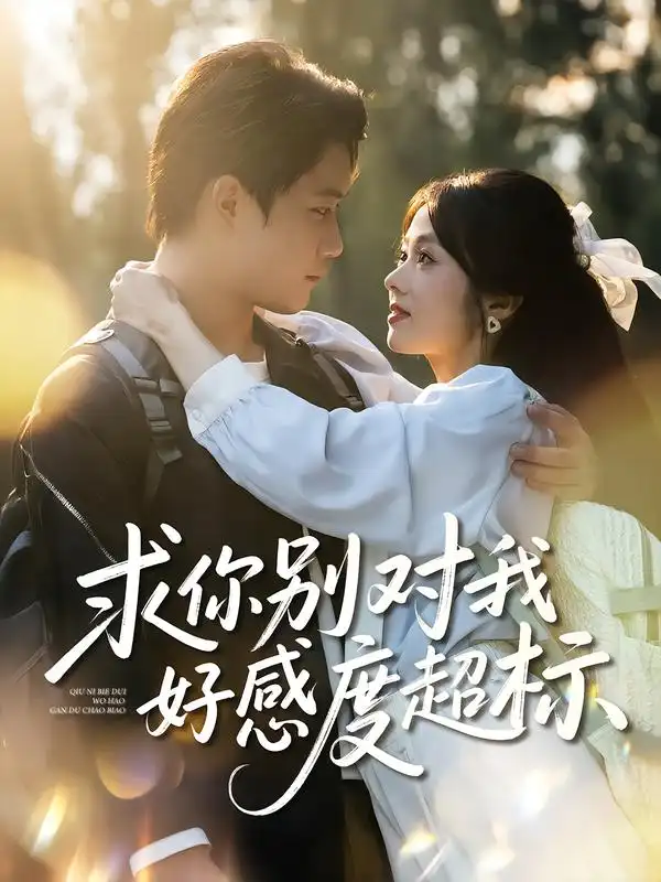 短剧《求你别对我好感度超标》完整版全集免费观看