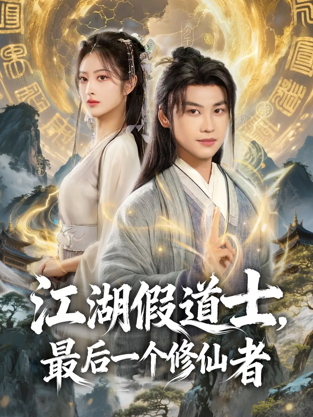 短剧《江湖假道士，最后一个修仙者》完整版全集免费观看