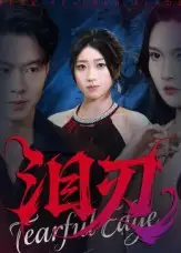 短剧《泪刃》完整版全集免费观看