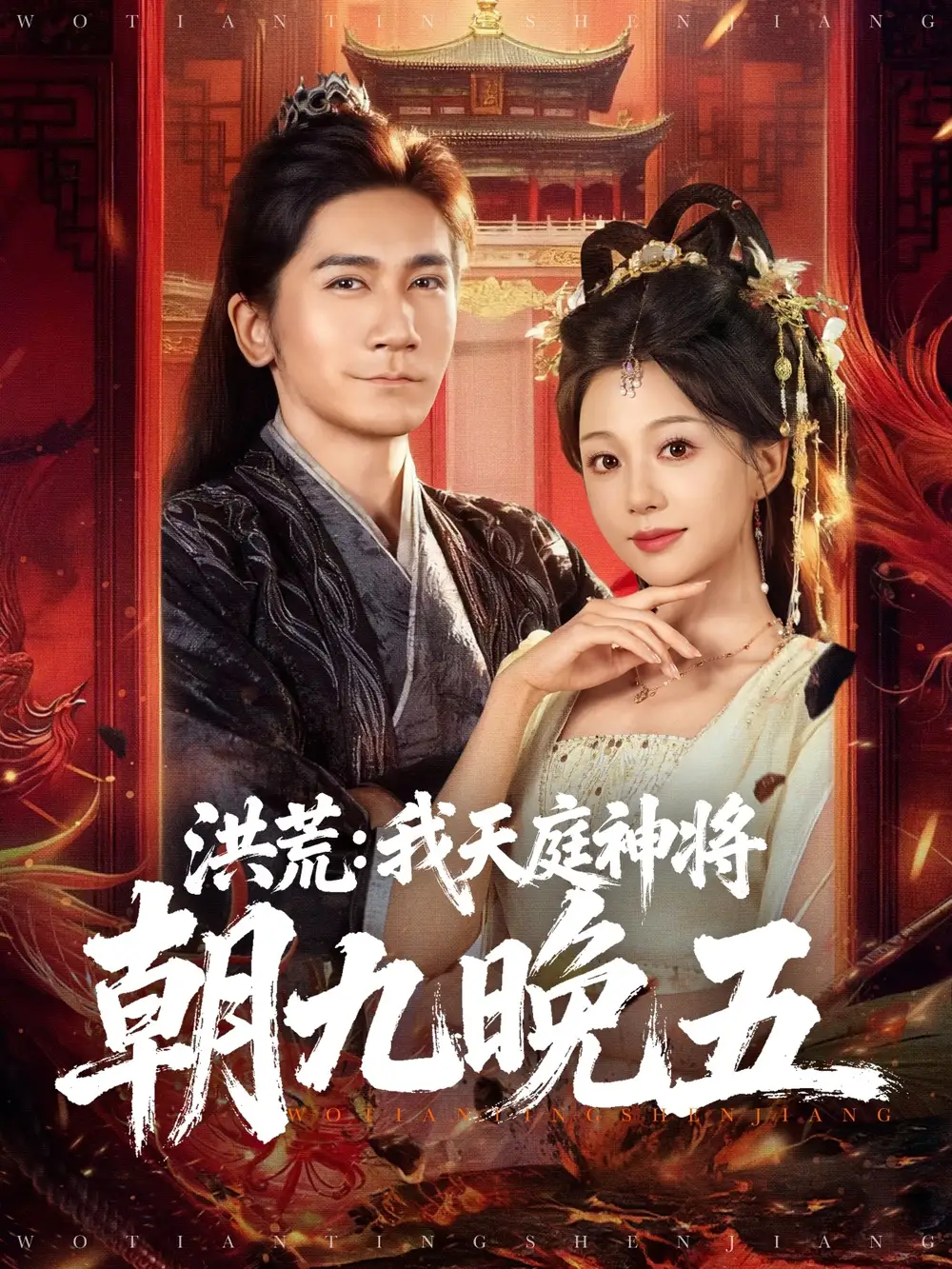 短剧《洪荒：我天庭神将朝九晚五》完整版全集免费观看