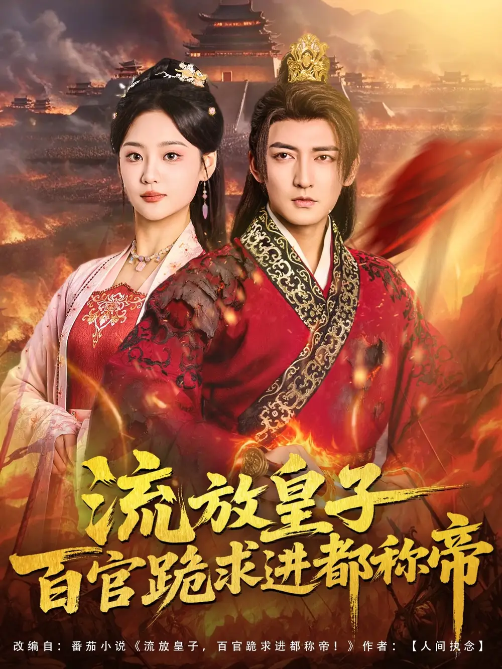 短剧《流放皇子百官跪求进都称帝》完整版全集免费观看