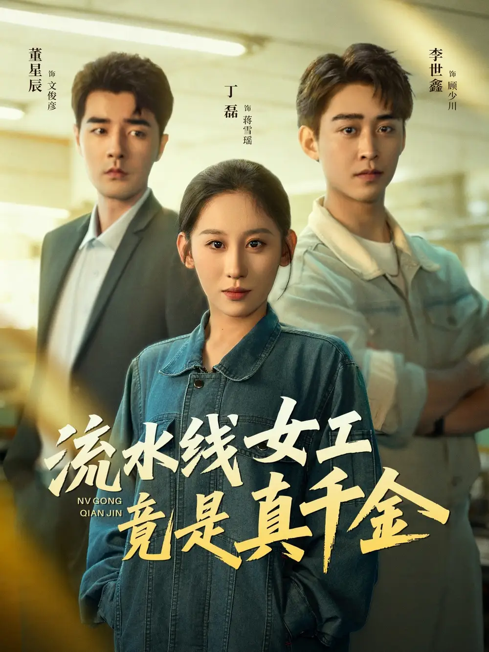 短剧《流水线女工竟是真千金》完整版全集免费观看