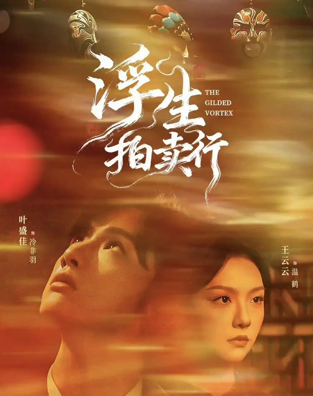 短剧《浮生拍卖行》完整版全集免费观看