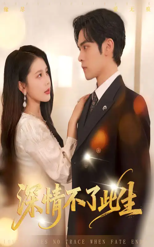 短剧《深情不了此生》完整版全集免费观看