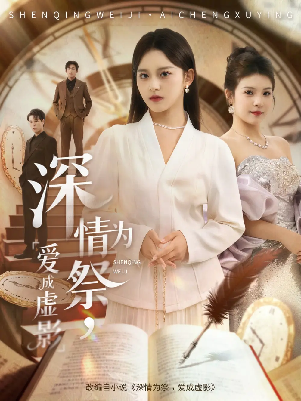 短剧《深情为祭，爱成虚影》完整版全集免费观看