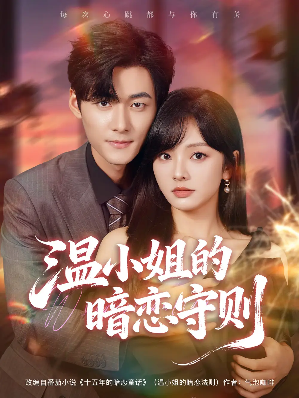 短剧《温小姐的暗恋守则》完整版全集免费观看