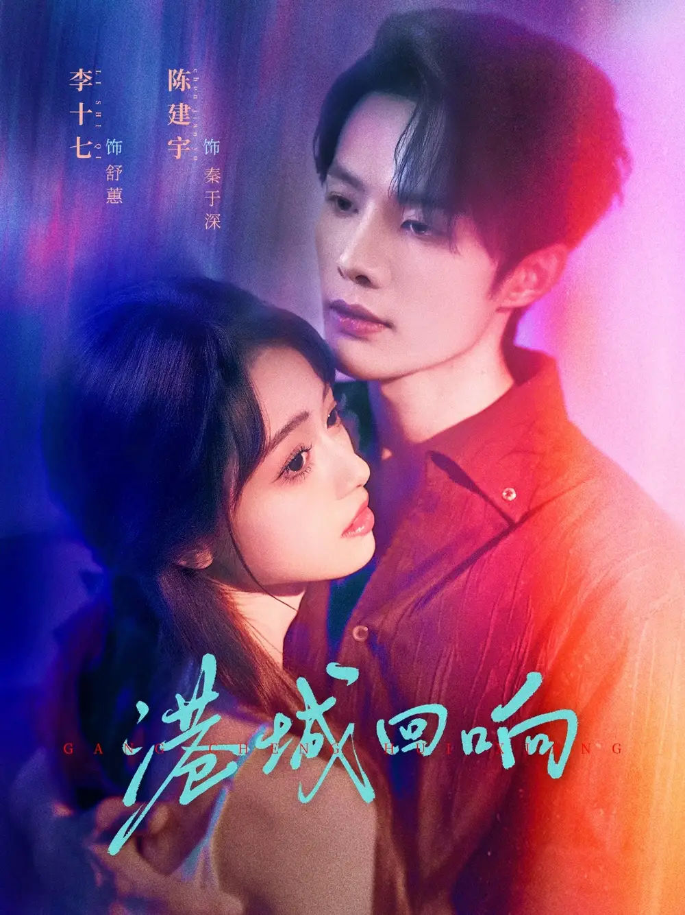 短剧《港城回响》完整版全集免费观看