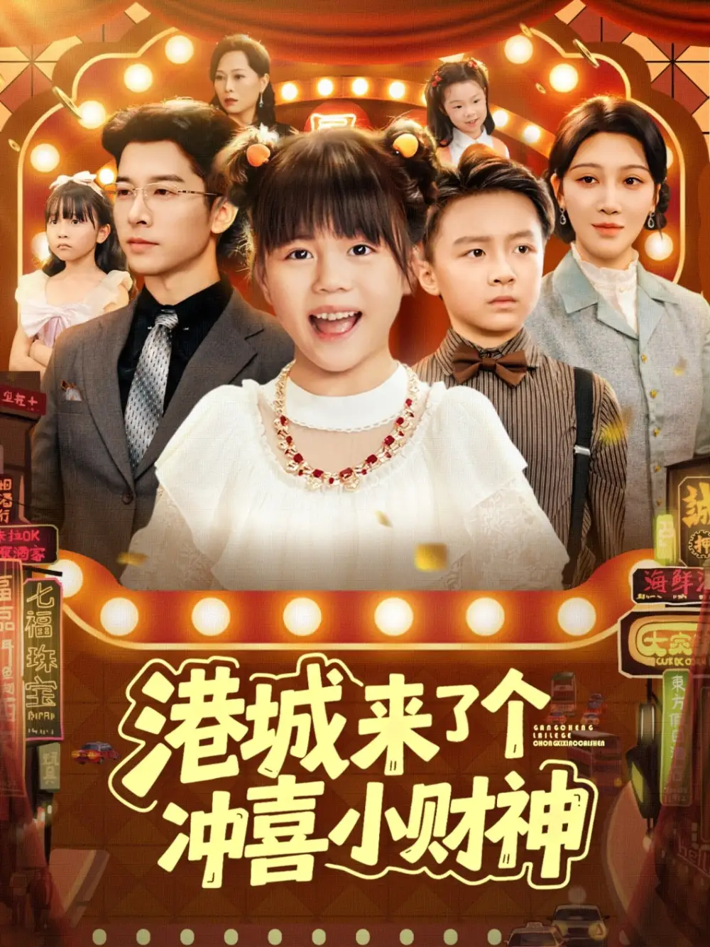 短剧《港城来了个冲喜小财神》完整版全集免费观看