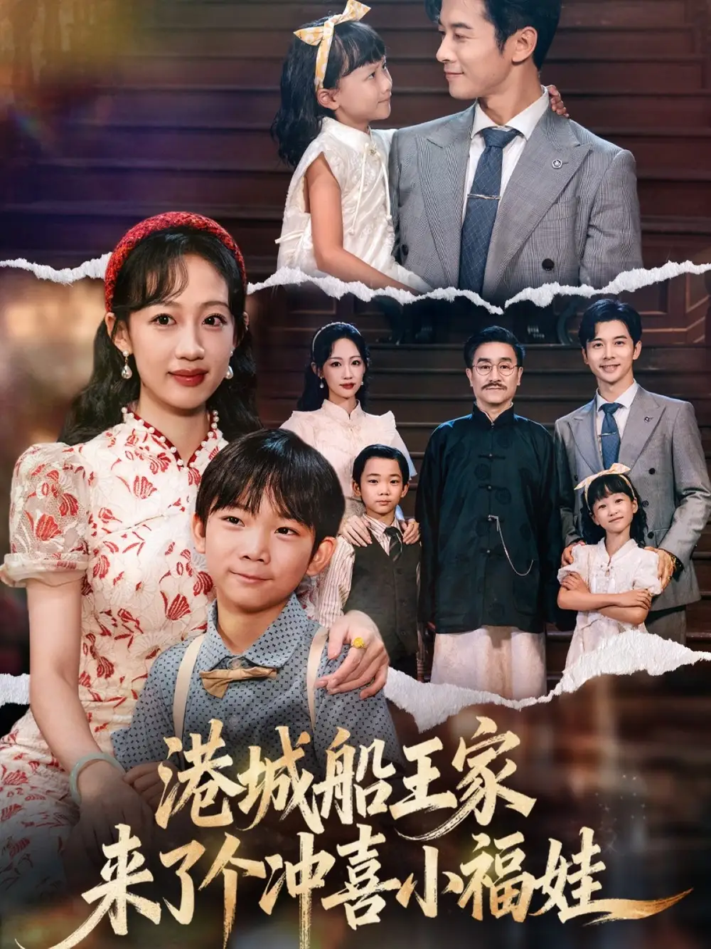 短剧《港城船王家来了个冲喜小福娃》完整版全集免费观看