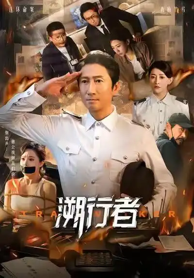 短剧《溯行者》完整版全集免费观看