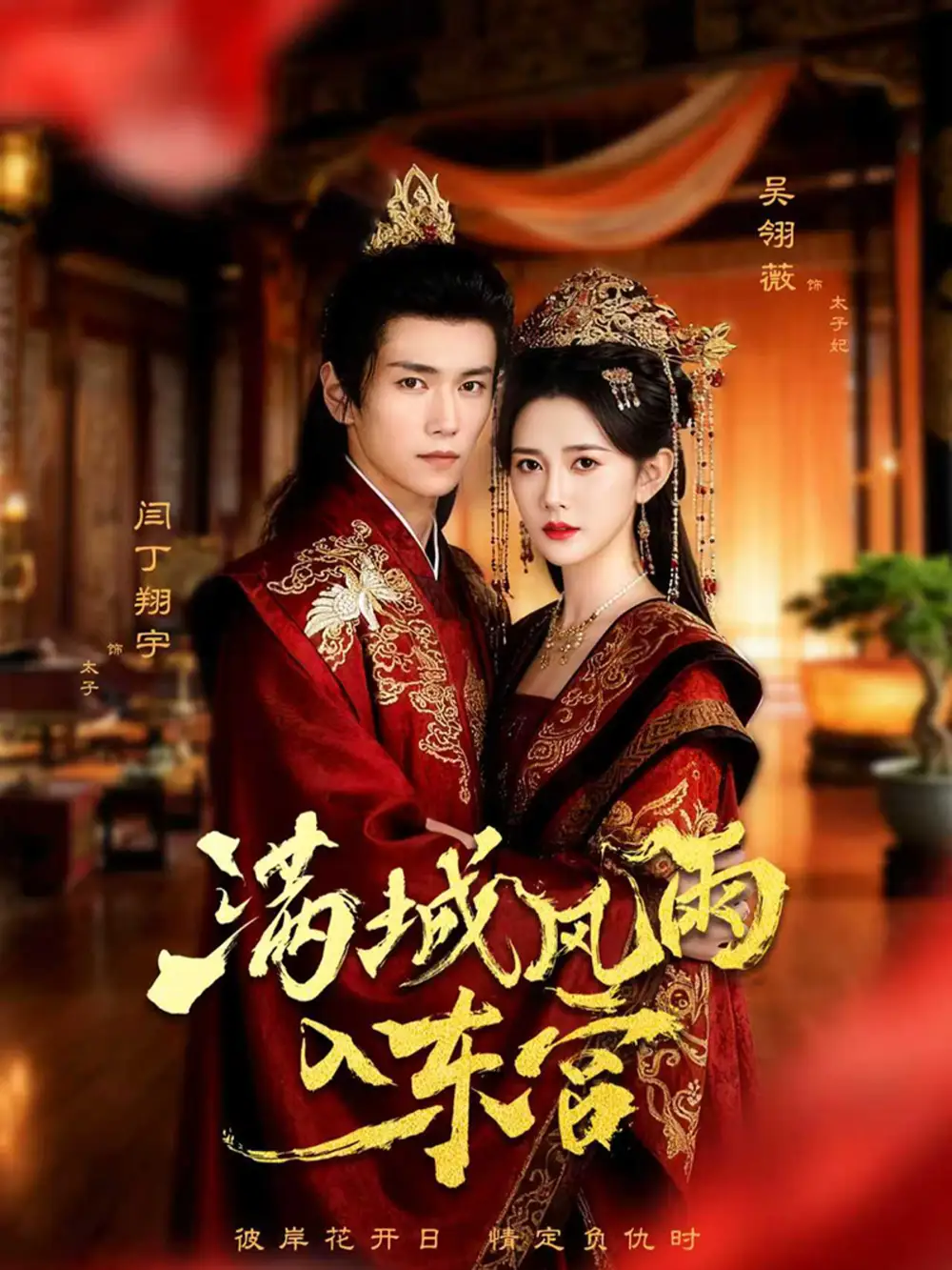 短剧《满城风雨入东宫》完整版全集免费观看