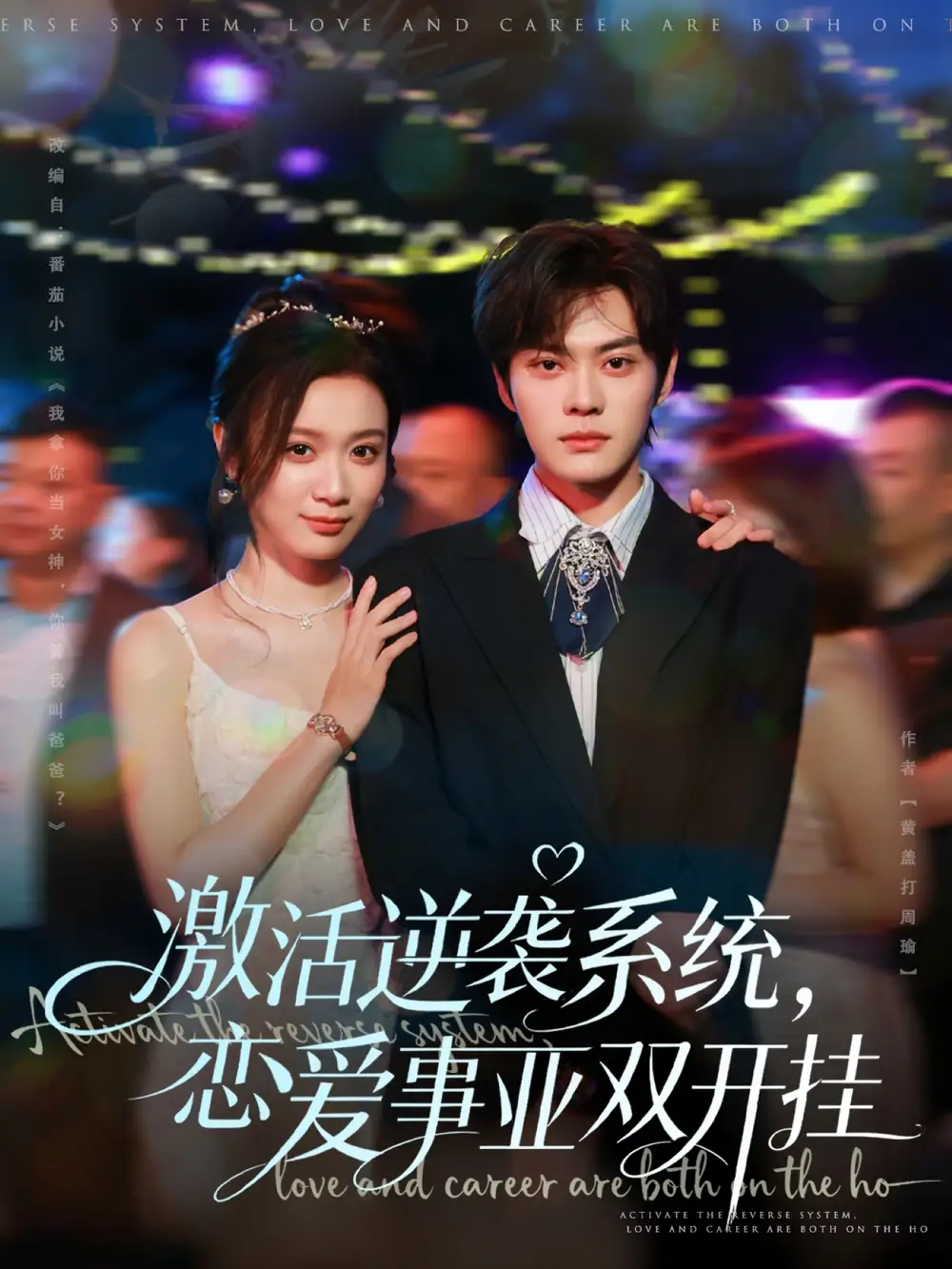 短剧《激活逆袭系统，恋爱事业双开挂》完整版全集免费观看