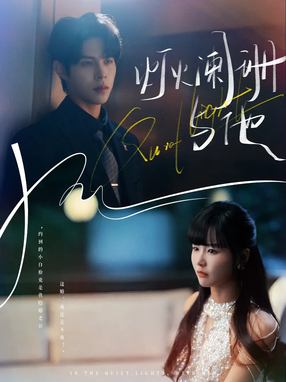 短剧《灯火阑珊与他》完整版全集免费观看