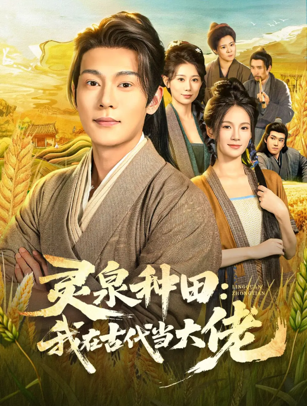 短剧《灵泉种田：我在古代当大佬》完整版全集免费观看