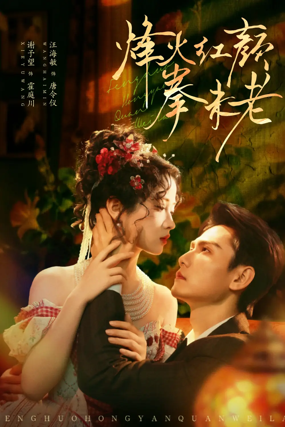 短剧《烽火红颜拳未老》完整版全集免费观看