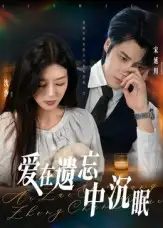 短剧《爱在遗忘中沉眠》完整版全集免费观看