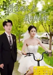 短剧《爱意燃尽，我转身高嫁》完整版全集免费观看