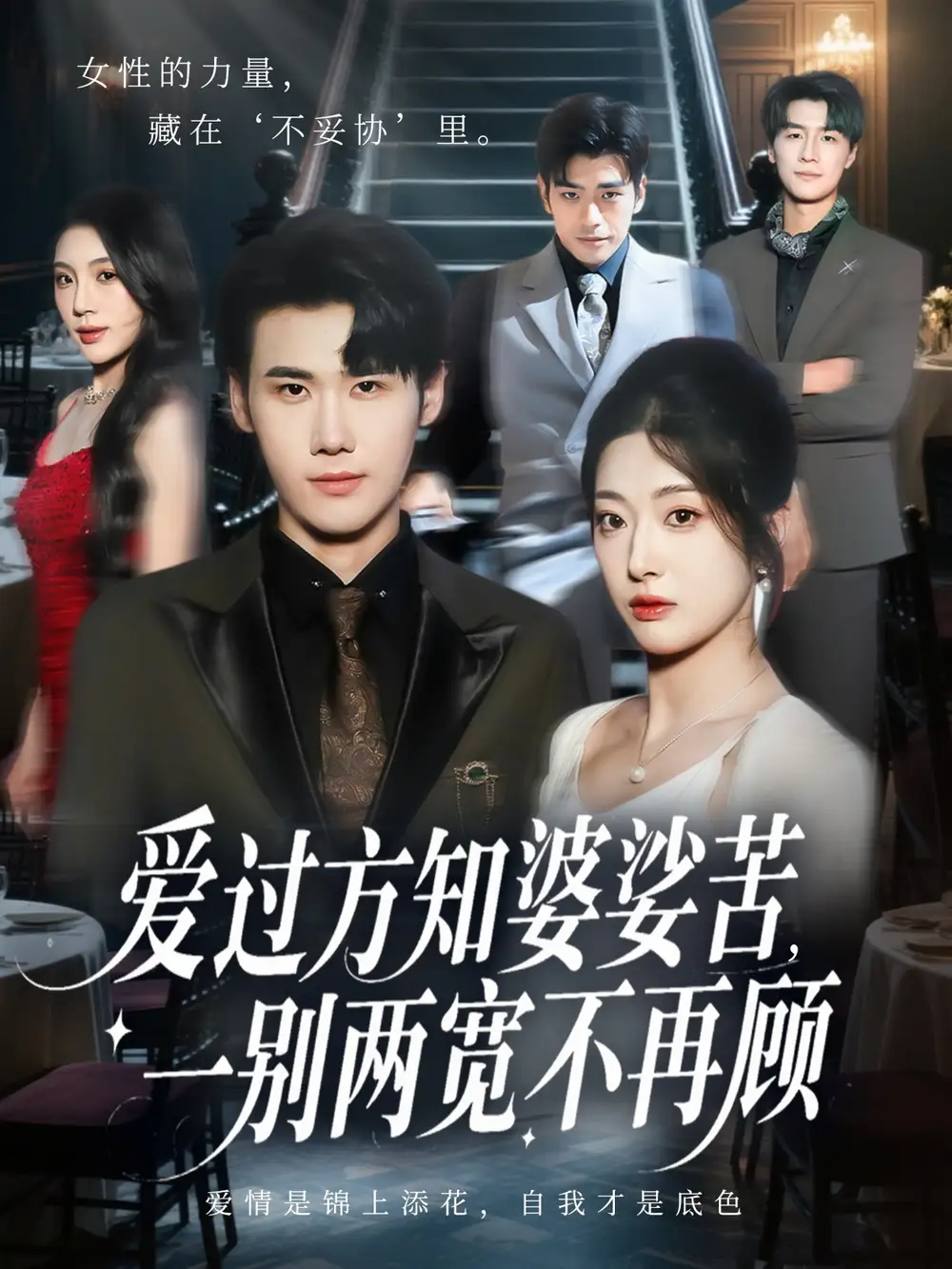 短剧《爱过方知婆娑苦一别两宽不再顾》完整版全集免费观看