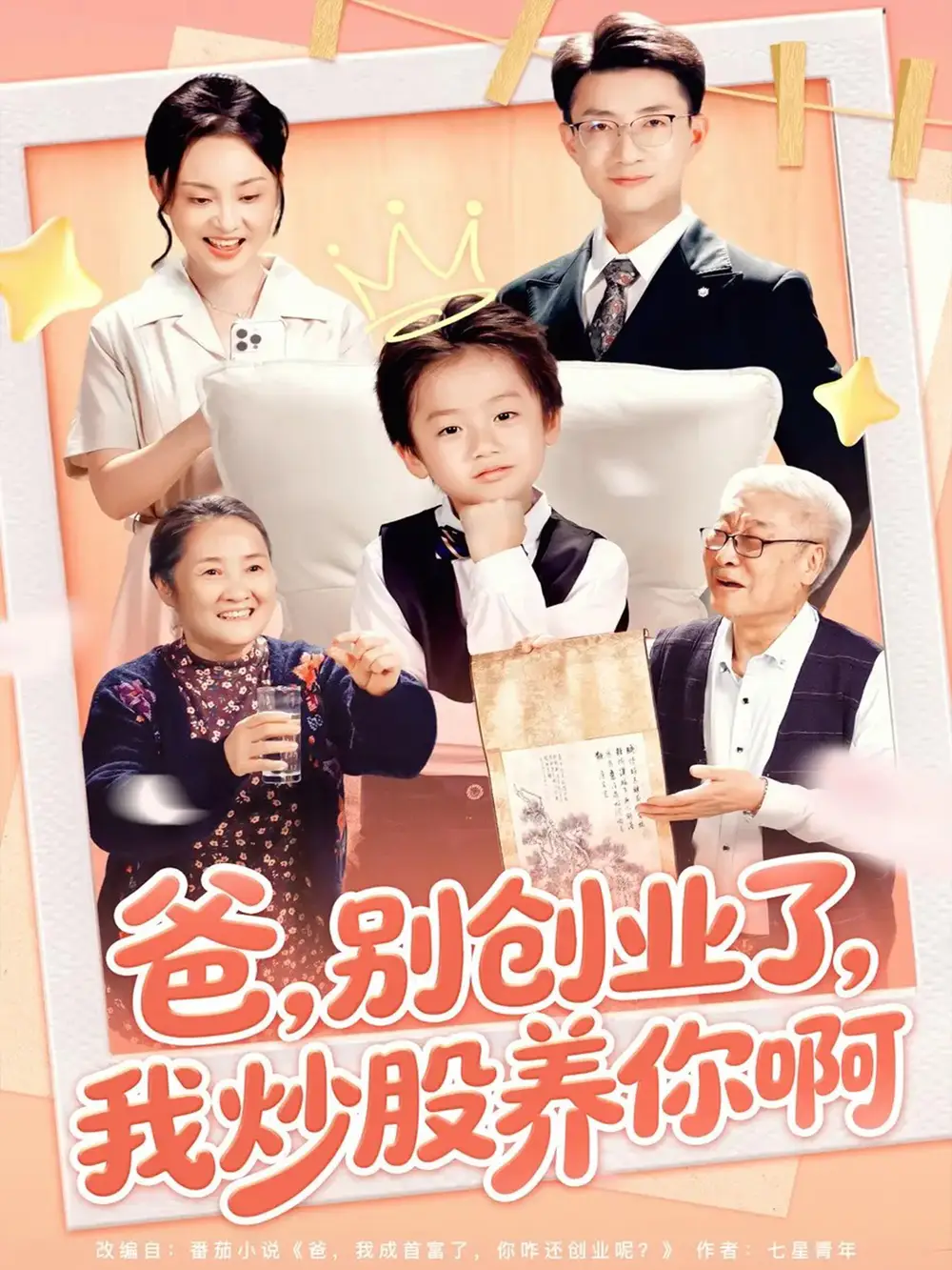 短剧《爸别创业了我炒股养你啊》完整版全集免费观看