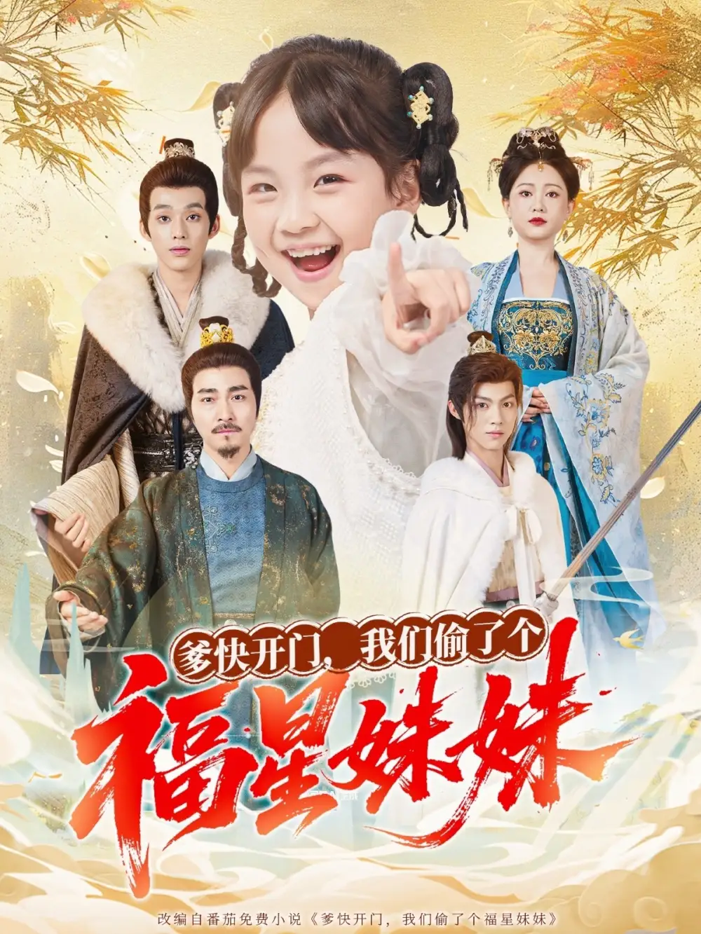 短剧《爹快开门我们偷了个福星妹妹》完整版全集免费观看