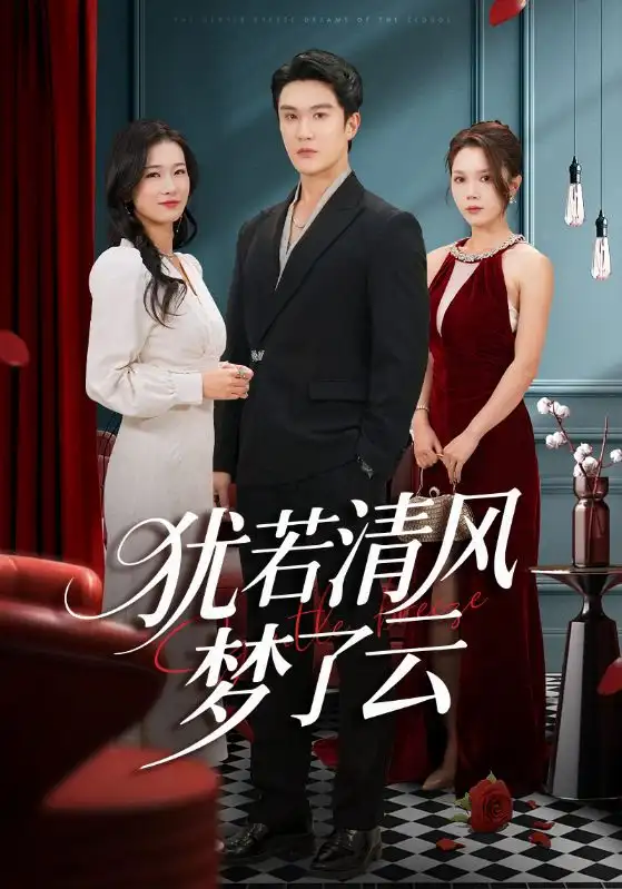 短剧《犹若清风梦了云》完整版全集免费观看