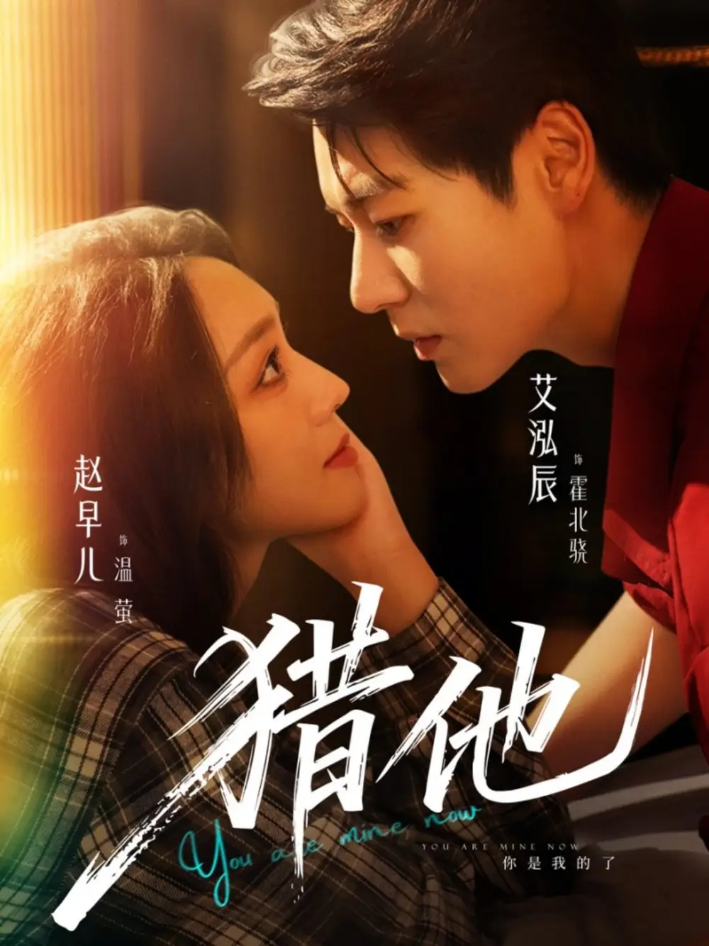 短剧《猎他》完整版全集免费观看