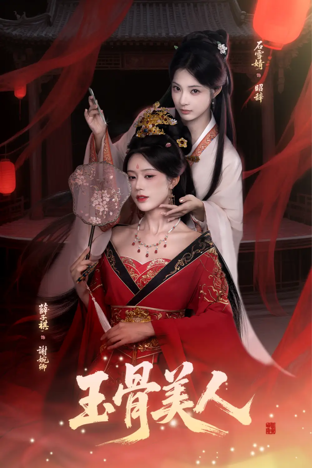 短剧《玉骨美人》完整版全集免费观看