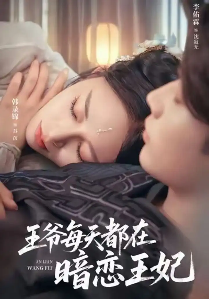 短剧《王爷每天都在暗恋王妃》完整版全集免费观看