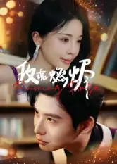 玫瑰燃烬（39集）张宸彬海报