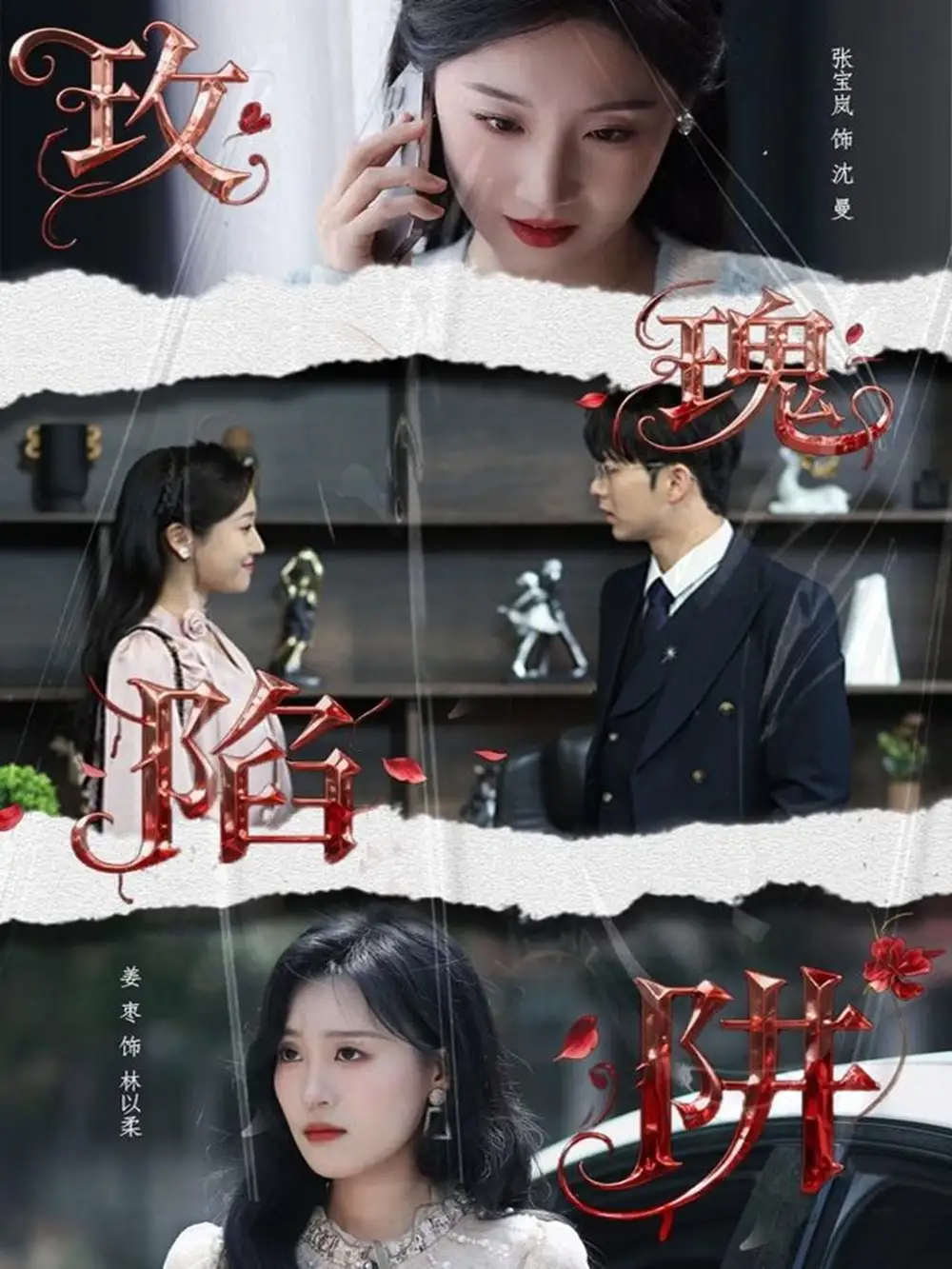 短剧《玫瑰陷阱》完整版全集免费观看