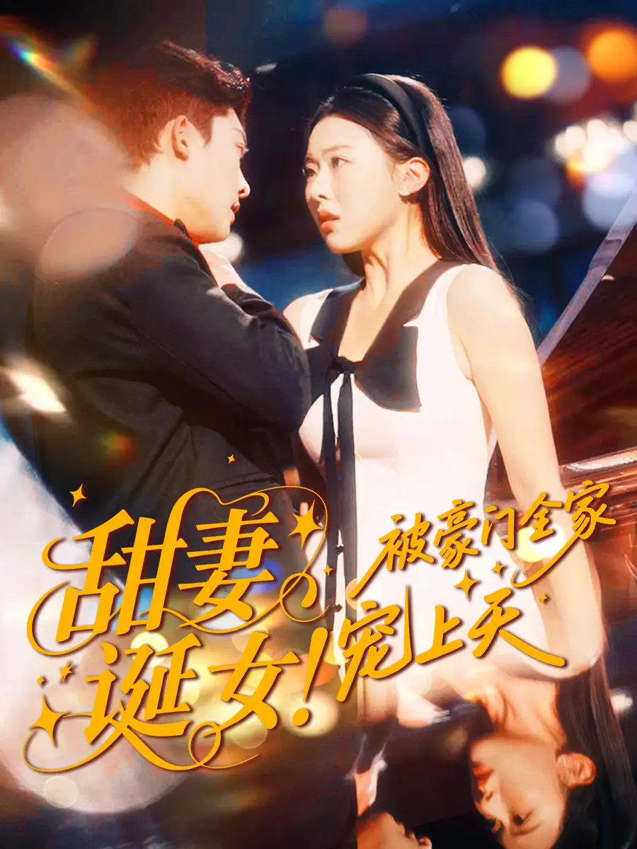 短剧《甜妻诞女！被豪门全家宠上天》完整版全集免费观看