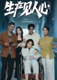 短剧《生产见人心》完整版全集免费观看