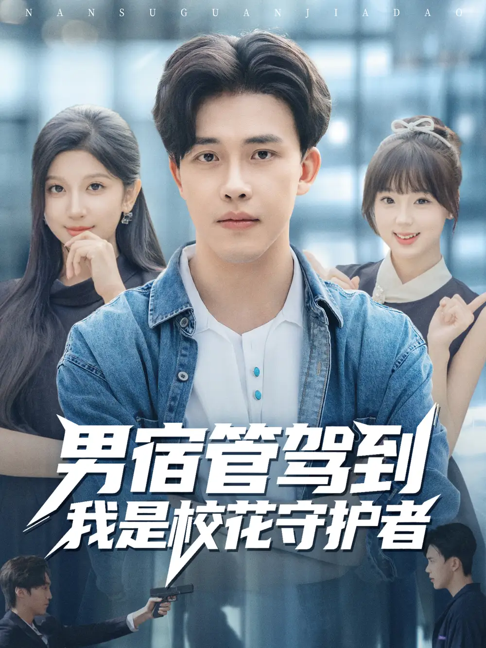 短剧《男宿管驾到我是校花守护者》完整版全集免费观看