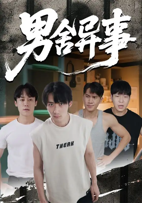 短剧《男舍异事》完整版全集免费观看