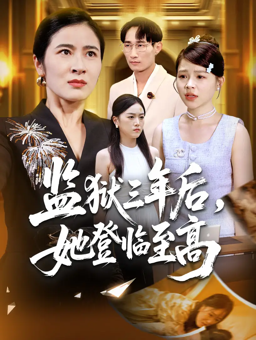 短剧《监狱三年后她登临至高》完整版全集免费观看