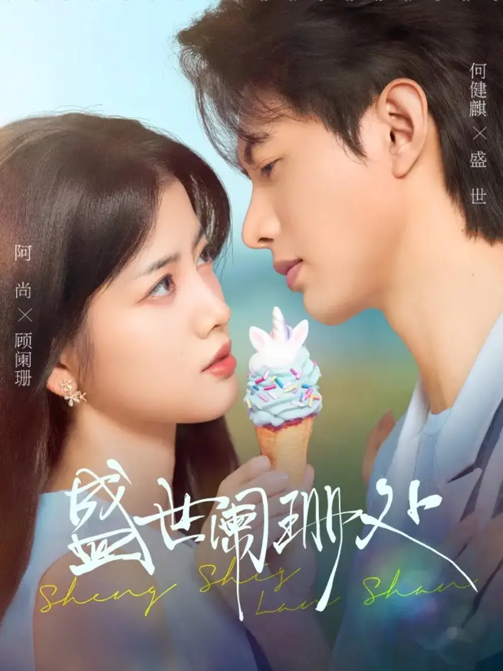 短剧《盛世阑珊处》完整版全集免费观看