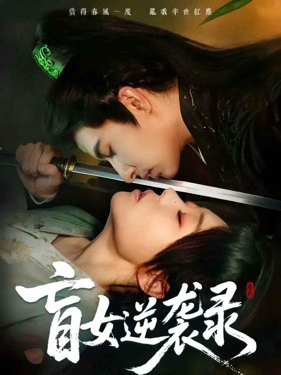 短剧《盲女逆袭录》完整版全集免费观看